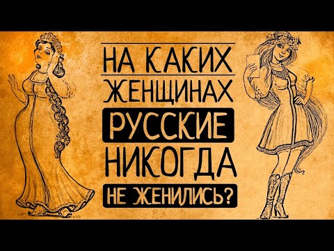 Видео: Вы удивитесь! На каких женщинах русские мужчины никогда не женились?!