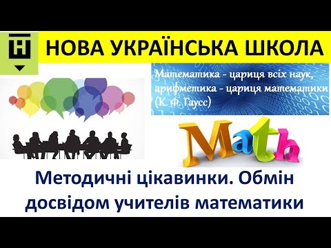 Видео: Заняття 6: методичні цікавинки. Обмін досвідом учителів математики