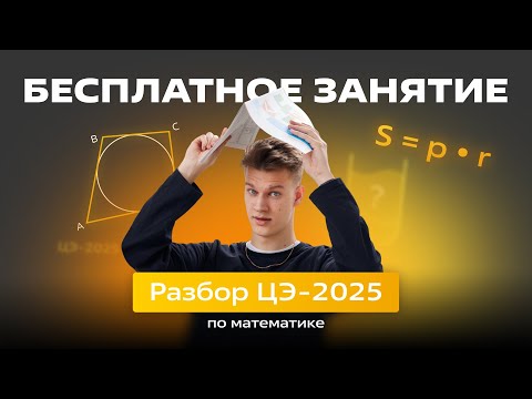 Видео: 🟠Разбор ЦЭ-2025🟠