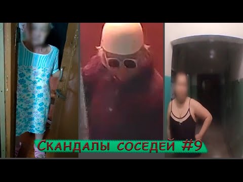 Видео: Неадекватные соседи подборка #9 | Козырька больше нет