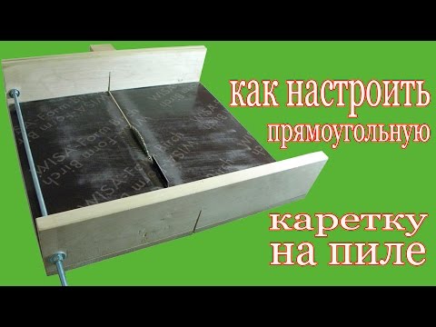 Видео: Как настроить  каретку на пиле. Setup rectangular carriage on saw