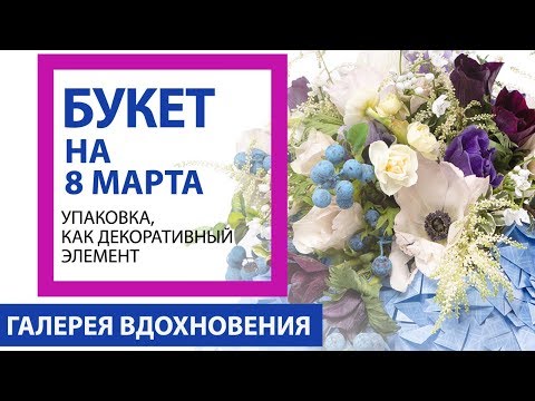 Видео: Букет на 8 марта. Упаковка, как декоративный элемент, флорист Вадим Казанский