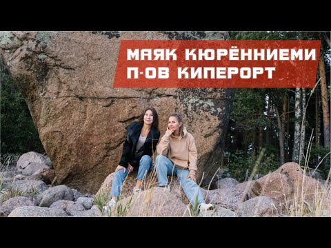 Видео: Мыс и маяк Кюррёниеми, экотропа на полуострове Киперорт