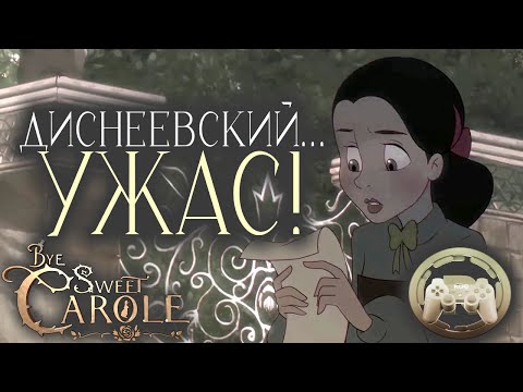 Видео: Обзор Bye Sweet Carole: Диснеевский УЖАС!