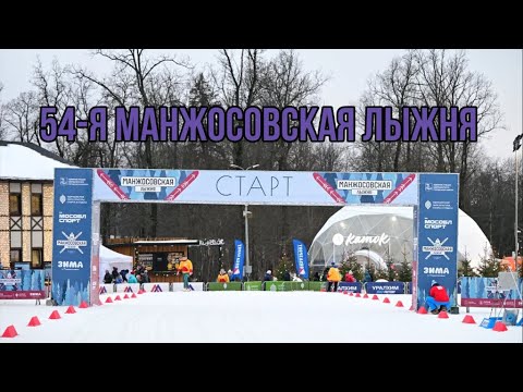 Видео: 54-я Манжосовская лыжня