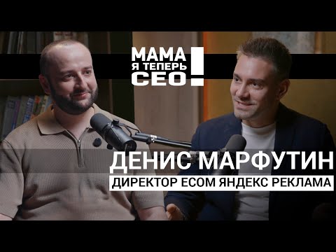 Видео: #15 Денис Марфутин// Директор ECOM Яндекс Реклама// От Coca-Cola и Ford до Яндекс