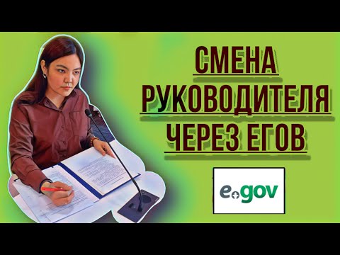 Видео: Смена руководителя юр лица через ЕГОВ. Заңды тұлғаның басшысын ЕГОВ арқылы өзгерту. #егов