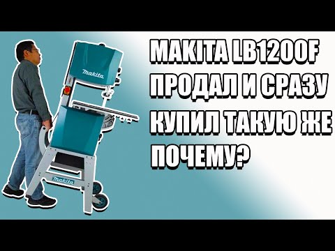 Видео: 4K Ленточная пила Makita LB1200F. Сначала продал, затем на следующий день купил снова. Почему?