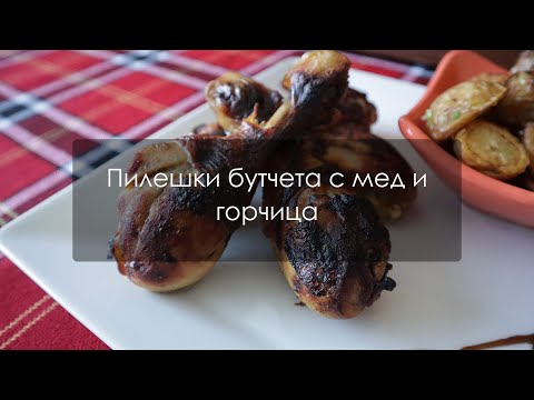 Видео: Пилешки бутчета с мед и горчица