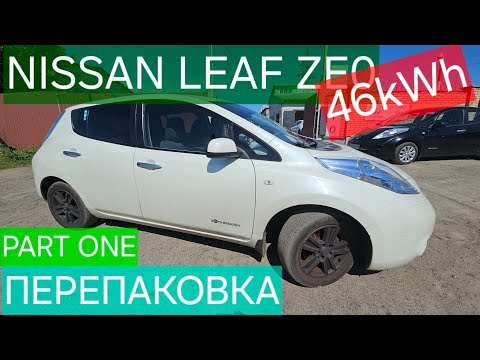 Видео: Nissan Leaf ZE0, Перепаковка на нову 46 кВтг, частина перша