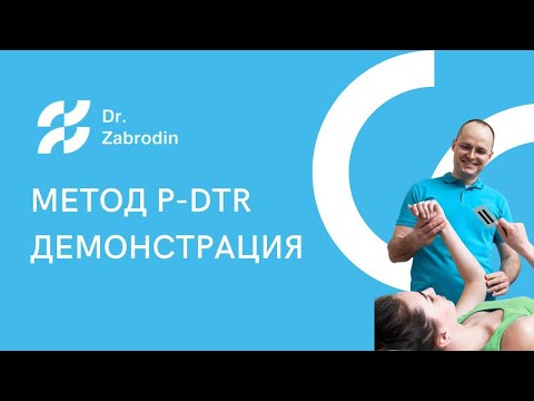 Видео: Демонстрация метода лечения P-DTR