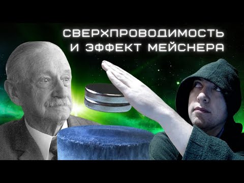 Видео: Что такое сверхпроводимость и эффект Мейснера? Душкин объяснит