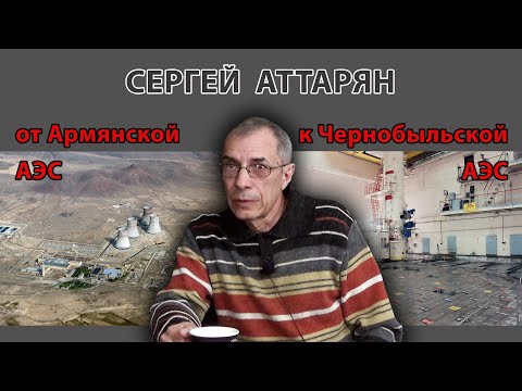 Видео: От Армянской АЭС к Чернобыльской АЭС