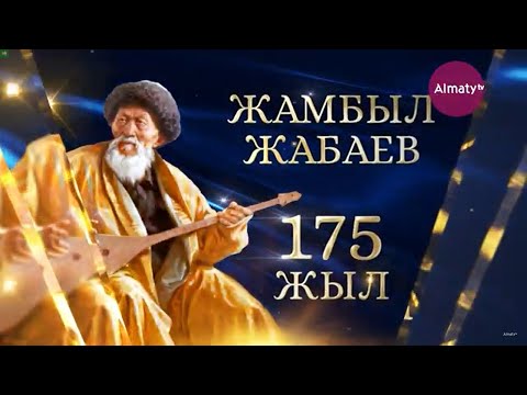 Видео: "Жыр алыбы Жамбыл" І Ж. Жабаевтың 175 жылдығына арналған концерт