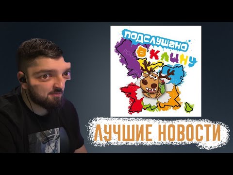 Видео: HARD PLAY читает Подслушано в Клину