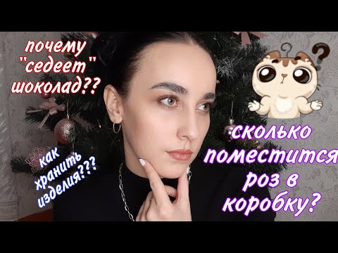 Видео: Отвечаю на вопросы!!! Как хранить готовые изделия? Почему "седеет" шоколад? Сколько роз в коробке???