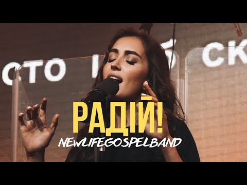 Видео: РАДІЙ! (live version) - NewLifeGospelBand | Again I Say Rejoice | - Israel Houghton (cover)