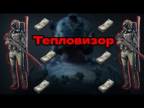 Видео: ТЕПЛОВИЗОР Т7 - Все, что тебе нужно для победы! Штормовое предупреждение - Arena Breakout Infinite