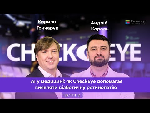 Видео: ШИ в медицине: как CheckEye выявляет диабетическую ретинопатию. Часть 1