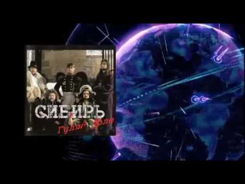 Видео: Гуляй Поле -  Сибирь