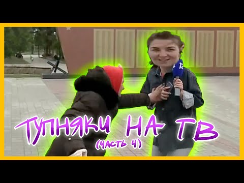 Видео: телевидение которое мы заслужили часть 4