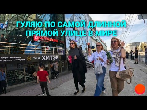 Видео: Иду по самой длинной прямой улице в мире! Прибыл в Новосибирск. Novosibirsk