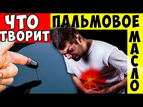 Видео: Врачи вам этого Не расскажут, Вся правда о Пальмовом масле