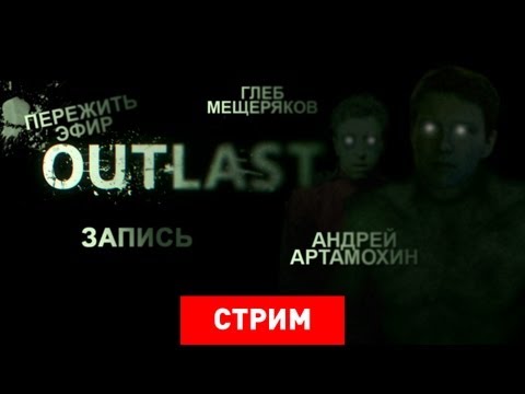 Видео: Live. Outlast: Пережить эфир [Запись]