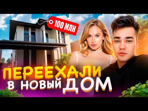 Видео: НАШ НОВЫЙ ДОМ | РУМ-ТУР