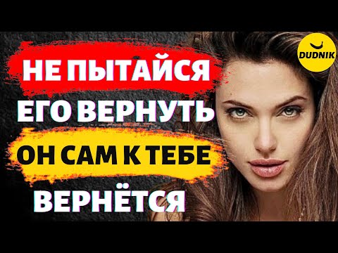 Видео: Не Пытайся Вернуть Бывшего Парня Он Сам к Тебе Вернётся!