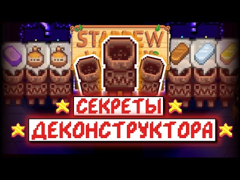 Видео: ГАЙД НА ДЕКОНСТРУКТОР В STARDEW VALLEY 1.5 // Гайд