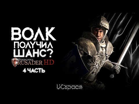 Видео: Волк получил ШАНС? | Волк проходит Stronghold Crusader | Часть 4 | AI Battle