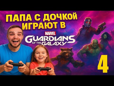 Видео: ПРОДАЁМ ГРУТА?! Новая серия Стражей Галактики с Варей и Папой 💥