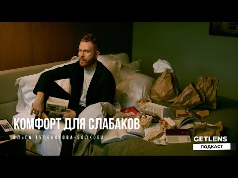 Видео: Комфорт для слабаков: Фотограф Ольга Тупоногова-Волкова на подкасте GETLENS