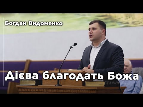 Видео: Дієва благодать Божа | Богдан Видоменко