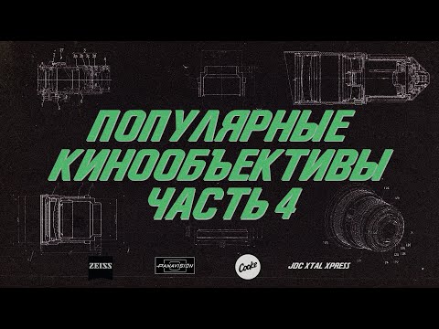 Видео: Объективы для кино (часть 4). На какую оптику снимают фильмы. Xtal / Cooke / Panavision / Zeiss/