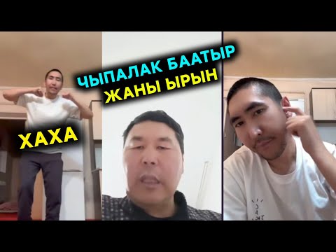 Видео: Хаха Чыпалак Баатыр ырдап Бауржан танцага тушуп