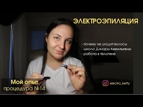 Видео: Электроэпиляция. Мой опыт. Почему волосы не уходят? работа в телогене.