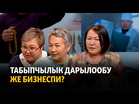 Видео: Табыпчылык дарылообу же бизнеспи?