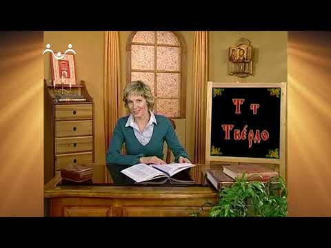 Видео: Доброе Слово. АБВ. Буква Т - Твердо. Мужские имена
