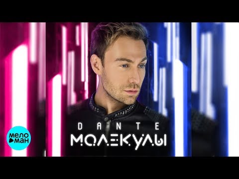 Видео: Dante  -  Молекулы (Альбом 2018)