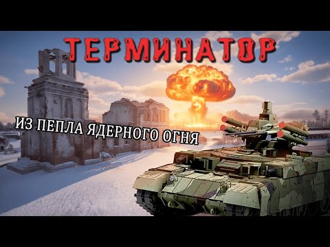 Видео: Я ПОИГРАЛ НА БМПТ "Терминатор"! Это законно?!