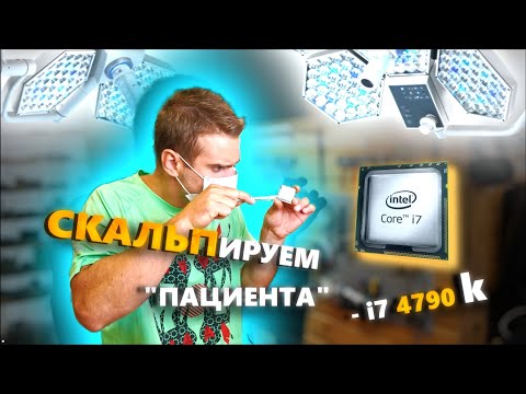 Видео: Топовый i7 4790K греется до 100 градусов! Что делать? ТОЛЬКО СКАЛЬПИРОВАТЬ! 🔥