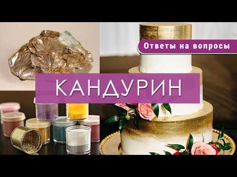 Видео: КАНДУРИН - что это такое и как его использовать / вопросы кондитеру / пищевой краситель