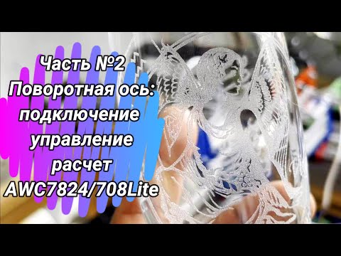 Видео: AWC7824/AWC708Lite  Поворотная ось ч.2  подключение, управление, расчет диаметра. lasercad