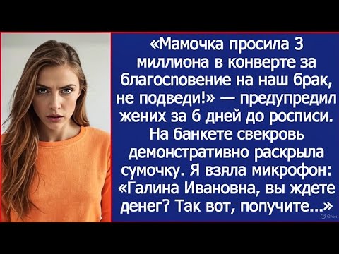 Видео: Мамочка просила 3 миллиона в конверте за благословение на наш брак, не подведи! Предупредил жених