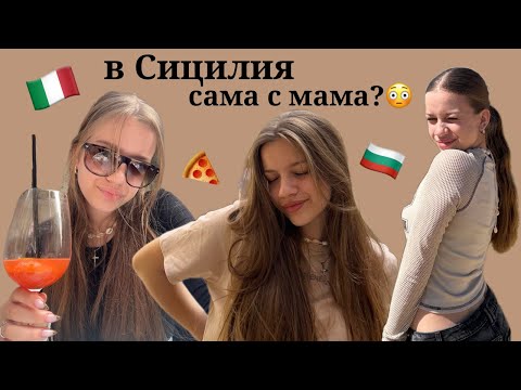 Видео: Бях в Сицилия за една седмица🌴 ~ Как си прекарах и какво мисля за острова?