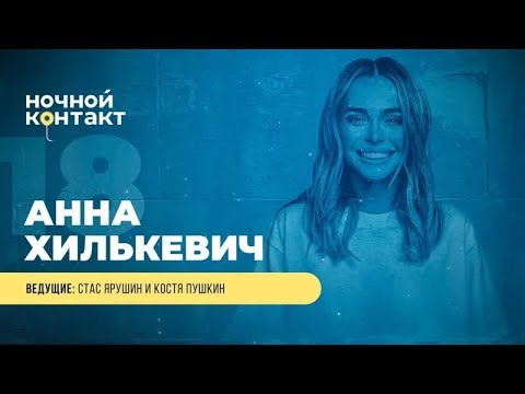 Видео: Шоу «Ночной Контакт» сезон 4 выпуск 18 (в гостях: Анна Хилькевич ) #НочнойКонтакт