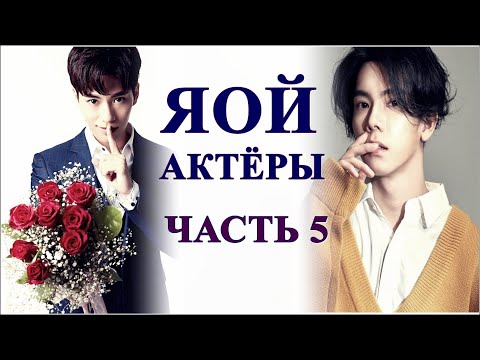 Видео: ТОП ЯОЙ АКТЁРОВ | ЧАСТЬ 5 | + САМЫЙ ОЖИДАЕМЫЙ BL ЛАКОРН 2021