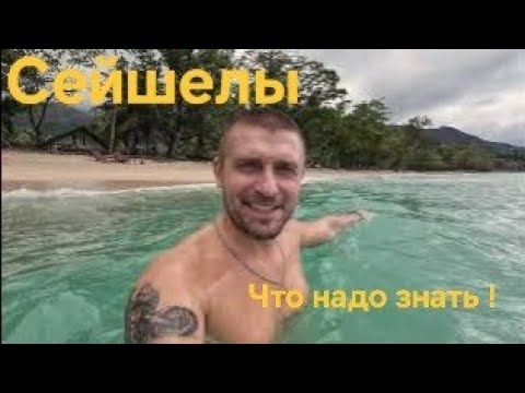 Видео: Сейшелы как не попасть на деньги? Как приехать на райские острова. Цены и сколько что стоит.